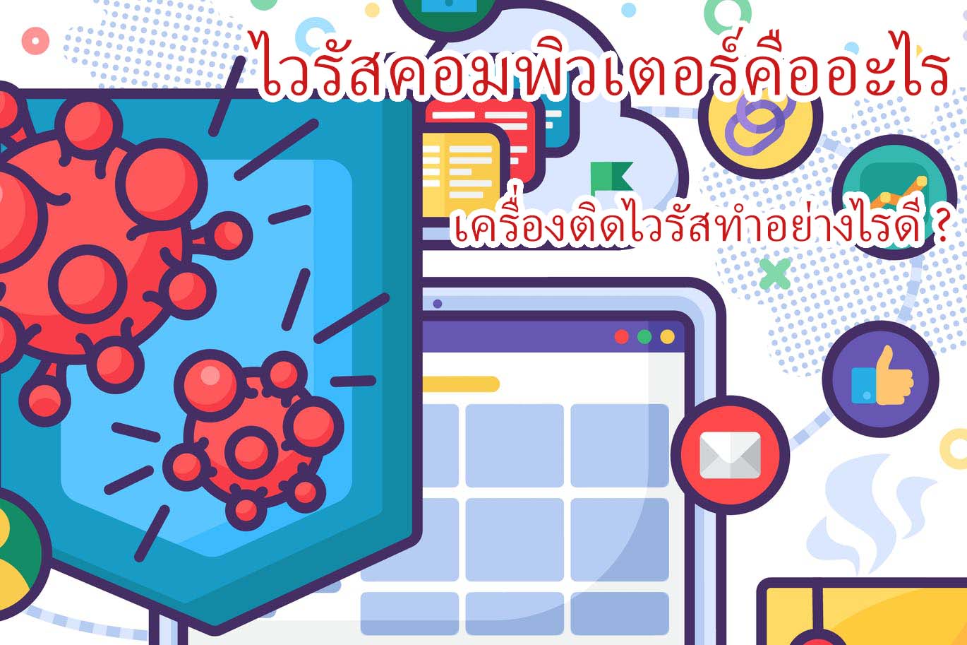 ไวรัสคอมพิวเตอร์คืออะไร เครื่องติดไวรัสทำอย่างไรดี ?
