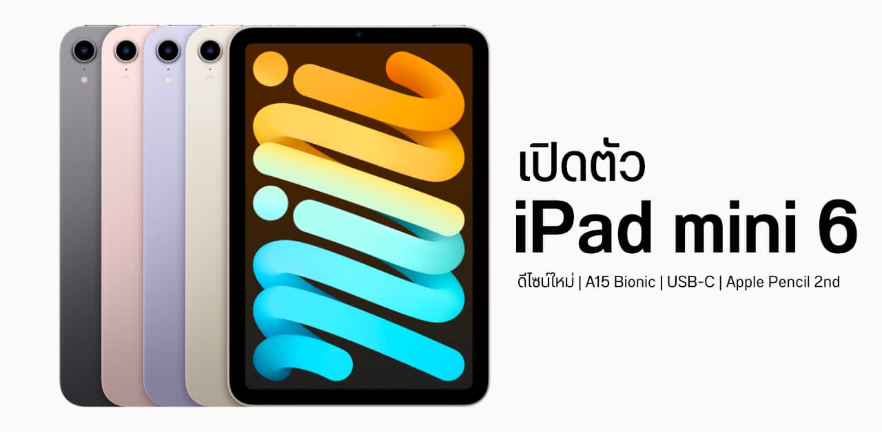 จำหน่ายแล้วในไทย iPad mini 6 กับ iPad 9 