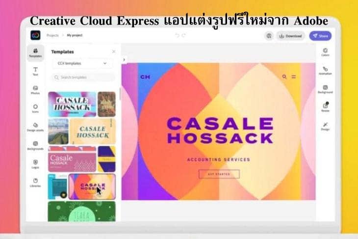 Creative Cloud Express แอปแต่งรูปฟรีใหม่จาก Adobe