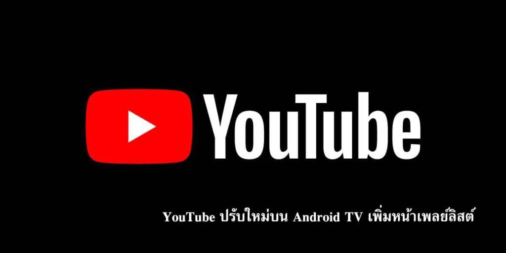 YouTube ปรับใหม่บน Android TV เพิ่มหน้าเพลย์ลิสต์