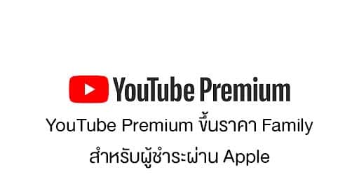 เอาแล้วไง YouTube Premium ขึ้นราคา Family สำหรับผู้ชำระผ่าน Apple