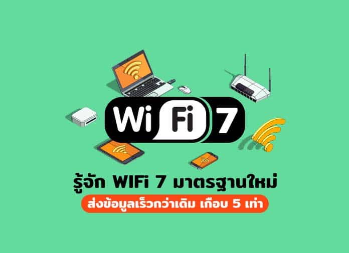 WiFi 7 มีความเร็วเท่าไหร่ เร็วขนาดไหน